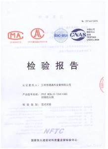 PFHF WSDc-K-1250×800排煙防火閥檢驗(yàn)報告